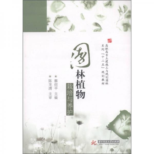 高职高专土建施工与规划园林系列“十二五”规划教材：园林植物栽培与养护