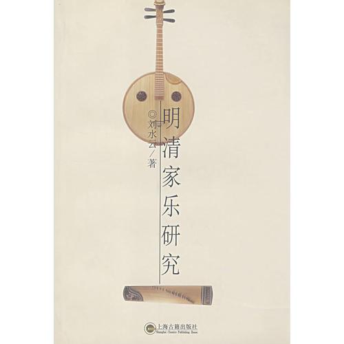 明清家樂研究