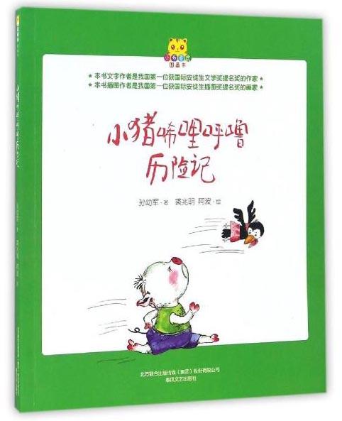 小猪唏哩呼噜历险记/小布老虎图画书