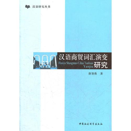 漢語(yǔ)商貿(mào)詞匯演變研究/漢語(yǔ)研究叢書
