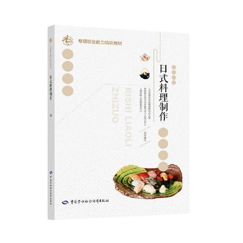 日式料理制作——专项职业能力考核培训教材