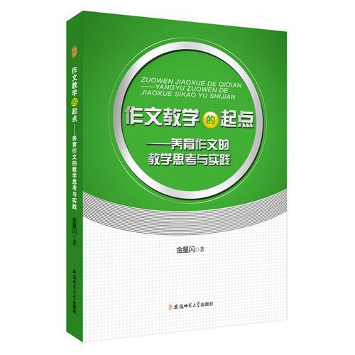 作文教学的起点---养育作文的教学思考与实践