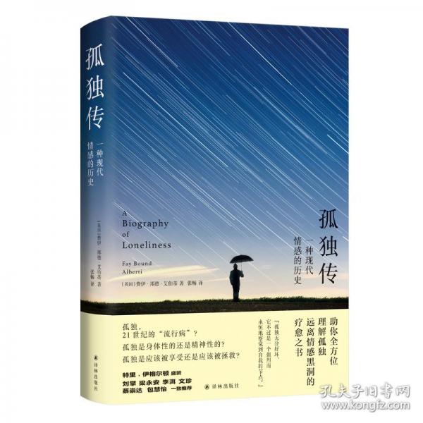 孤獨傳 一種現(xiàn)代情感的歷史