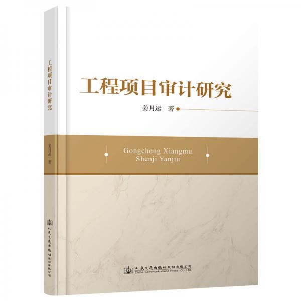 工程項(xiàng)目審計(jì)研究