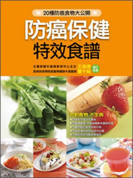 防癌保健特效食譜
