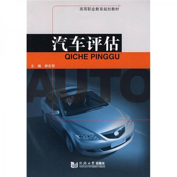 高等職業(yè)教育規(guī)劃教材：汽車評估