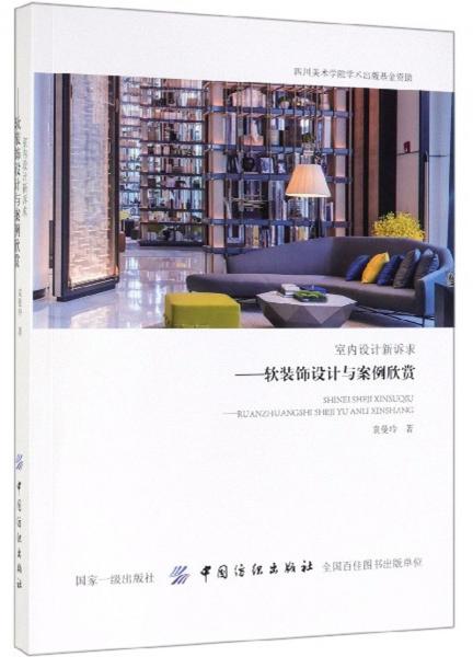 室內(nèi)設(shè)計新訴求：軟裝飾設(shè)計與案例欣賞