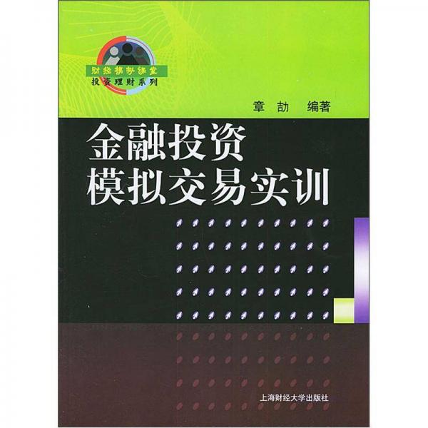 金融投资模拟交易实训