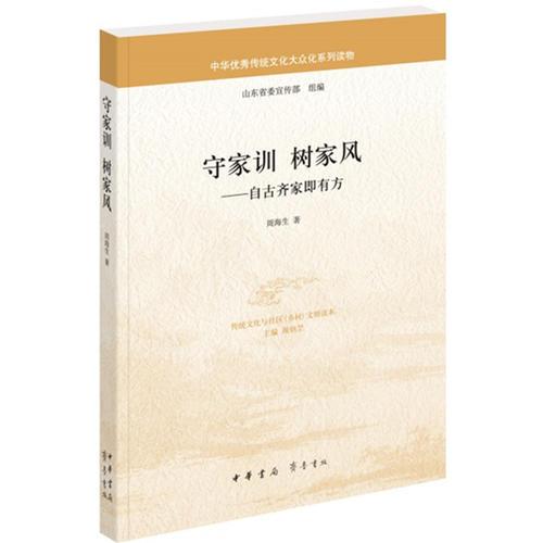 守家訓(xùn) 樹家風(fēng)——自古齊家即有方（中華優(yōu)秀傳統(tǒng)文化大眾化系列讀物）