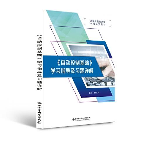 《自動控制基礎(chǔ)》學(xué)習(xí)指導(dǎo)及習(xí)題詳解
