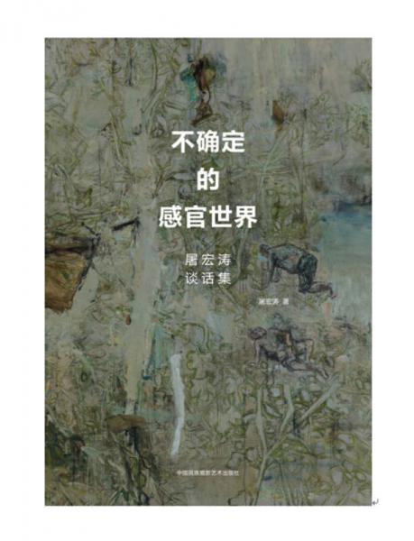 不确定的感官世界