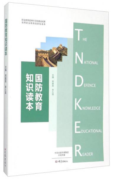 國防教育知識讀本