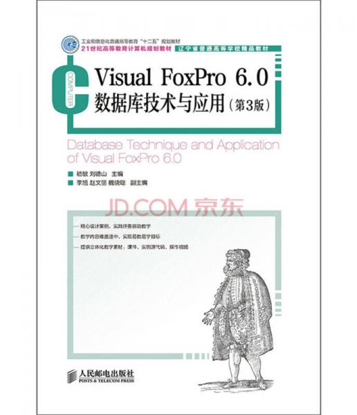 Visual FoxPro 6.0数据库技术与应用(第3版)(工业和信息化普通高等教育“十二五”