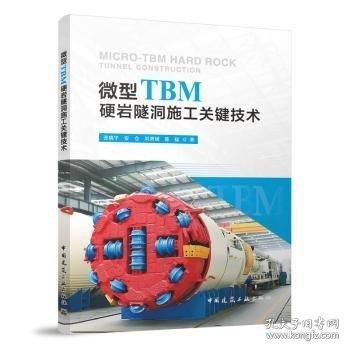 微型TBM硬巖隧洞施工關(guān)鍵技術(shù)