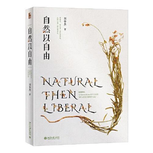 自然以自由 回归自然寻找现代困境的解药 中国好书获奖作者刘华杰教授作品
