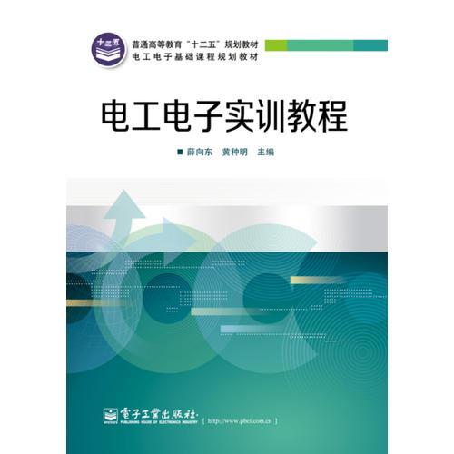 電工電子實訓(xùn)教程