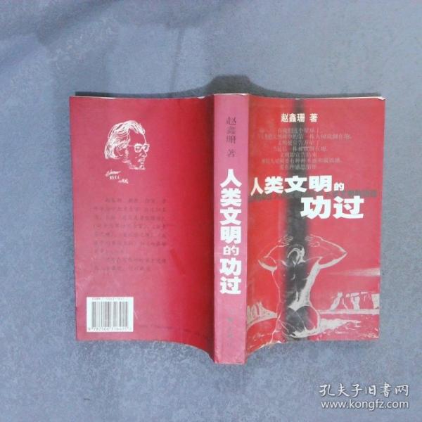 人类文明的功过
