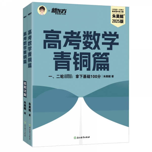 新东方 (2025)高考数学青铜篇 朱昊鲲数学讲义新高考必刷题高三复习试卷