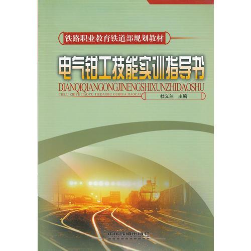 (教材)電氣鉗工技能實(shí)訓(xùn)指導(dǎo)書(鐵路職業(yè)教育鐵道部規(guī)劃教材)