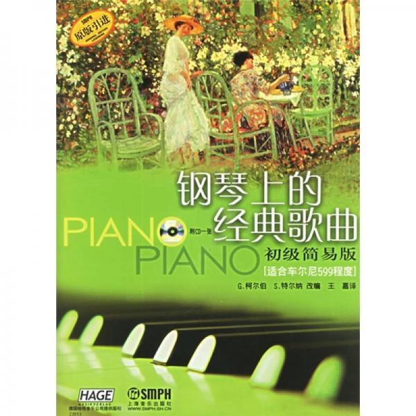 鋼琴上的經(jīng)典歌曲：適合車爾尼599程度