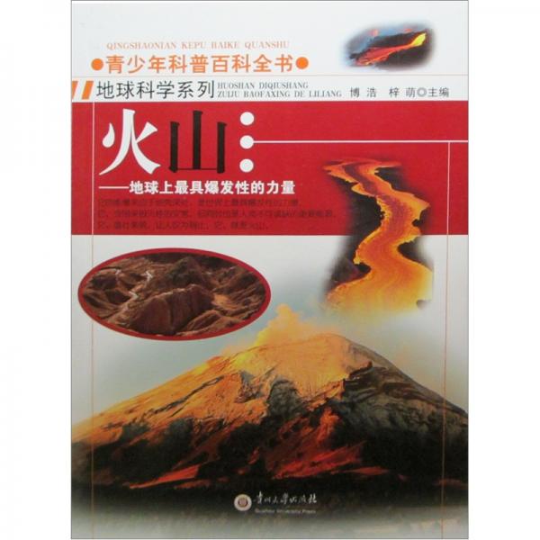青少年科普百科全书·火山：地球上最具爆发性的力量