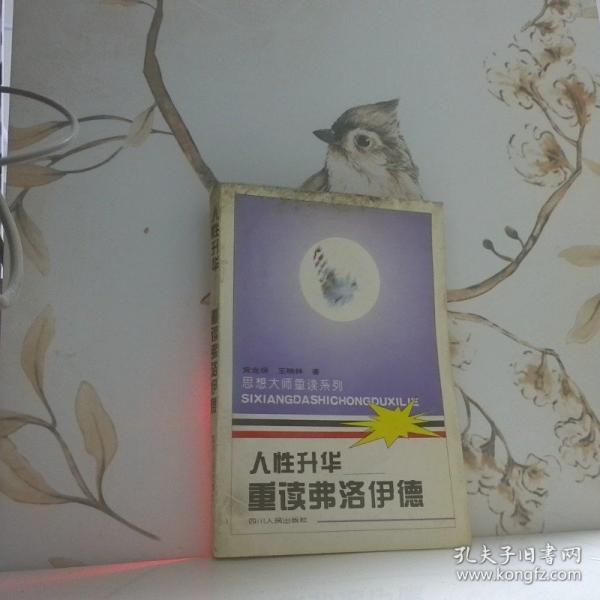 人性升華—重讀弗洛伊德