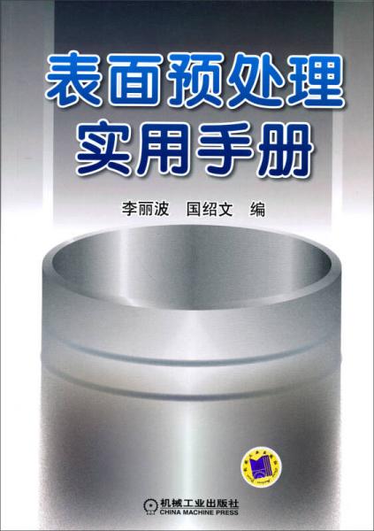 表面預(yù)處理實(shí)用手冊(cè)