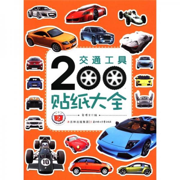交通工具200貼紙大全（2）