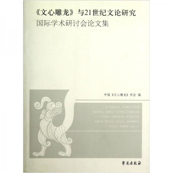 《文心雕龍》與21世紀(jì)文論研究國(guó)際學(xué)術(shù)研討會(huì)論文集