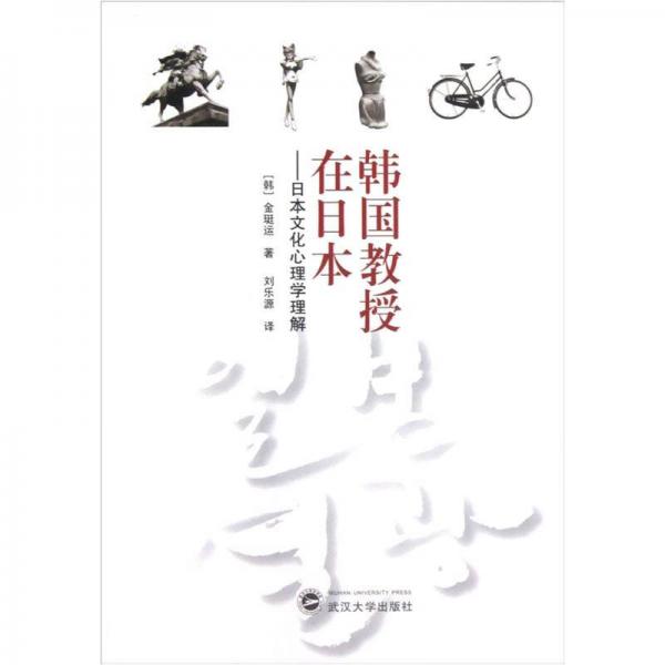 韓國(guó)教授在日本：日本文化心理學(xué)理解
