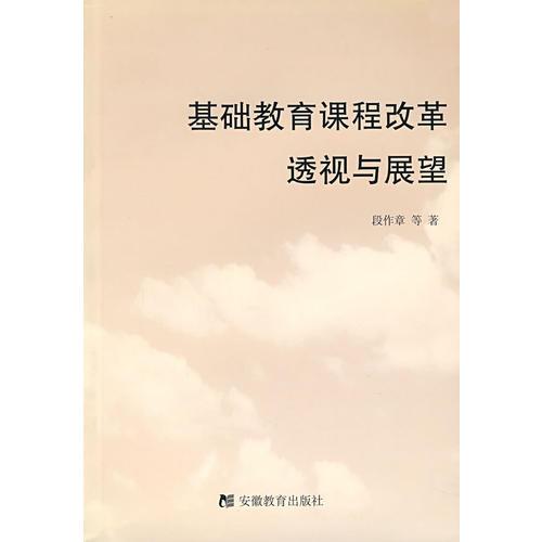 基礎(chǔ)教育課程改革透視與展望