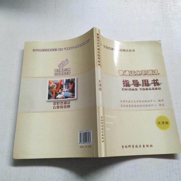 普通話水平測(cè)試指導(dǎo)用書(shū)