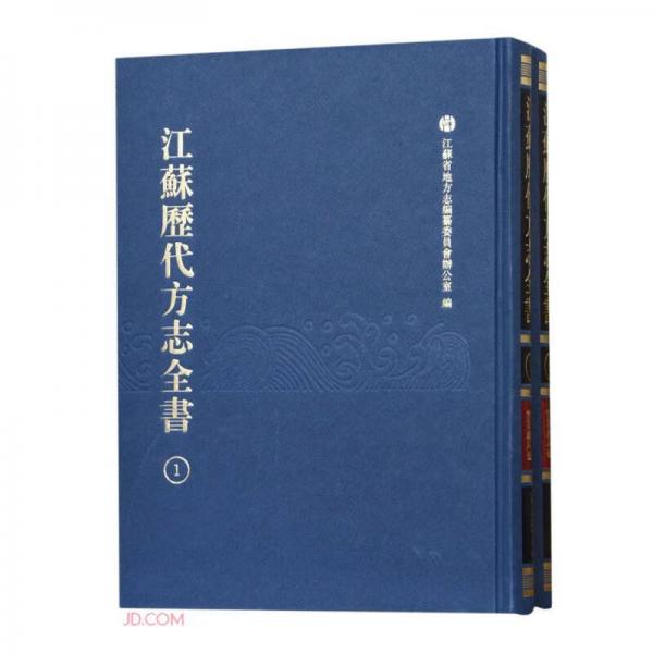 江苏历代方志全书(小志部官署厂局补共2册)(精)