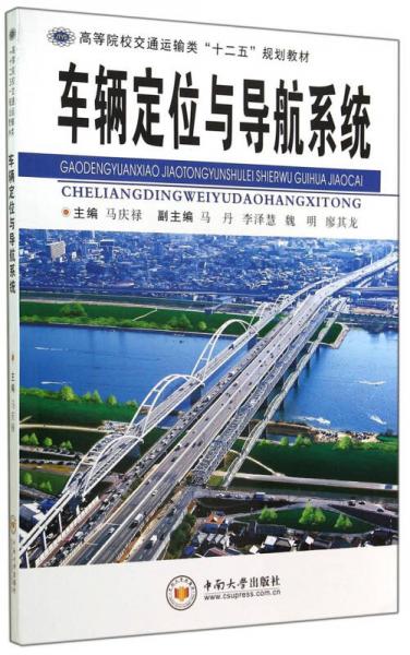 車輛定位與導(dǎo)航系統(tǒng)/高等院校交通運(yùn)輸類“十二五”規(guī)劃教材
