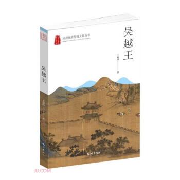 吴越王/杭州优秀传统文化丛书