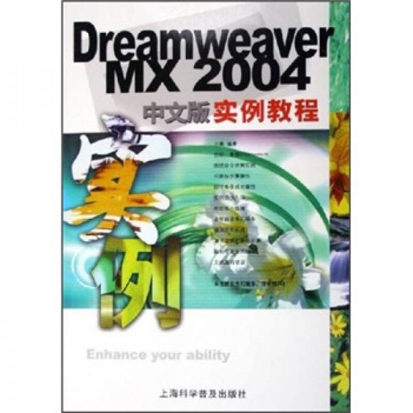 Dreamweaver MX 2004中文版实例教程