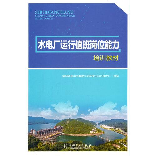 水電廠運行值班崗位能力培訓(xùn)教材