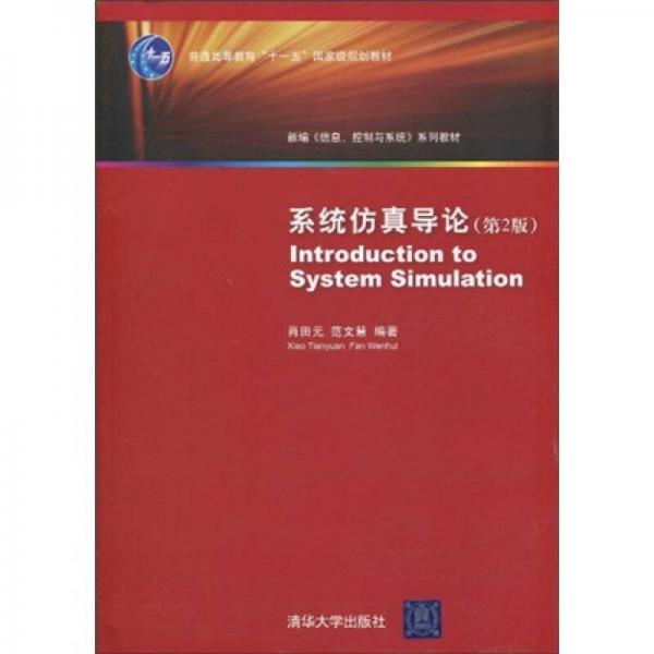 系统仿真导论（第2版）/普通高等教育“十一五”国家级规划教材·新编《信息、控制与系统》系列教材