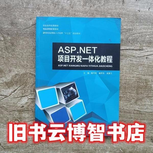 ASP.NET項目開發(fā)一體化教程