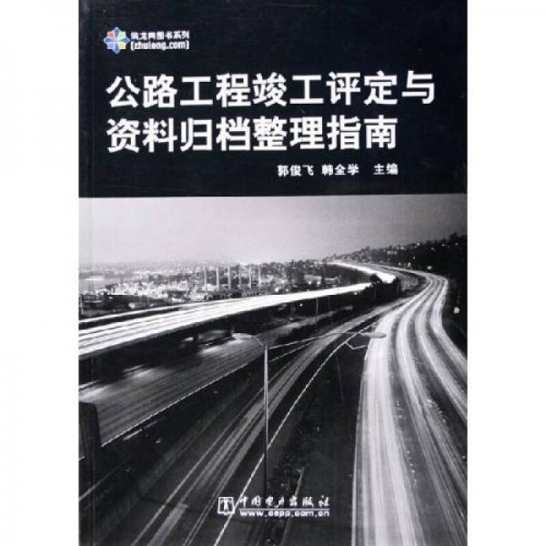 公路工程竣工評(píng)定與資料歸檔整理指南