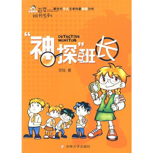“神探”班長(zhǎng)