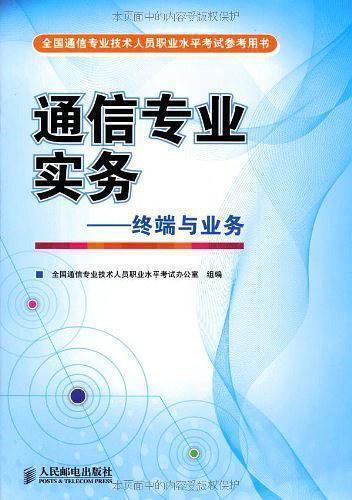 通信專業(yè)實(shí)務(wù).終端與業(yè)務(wù)