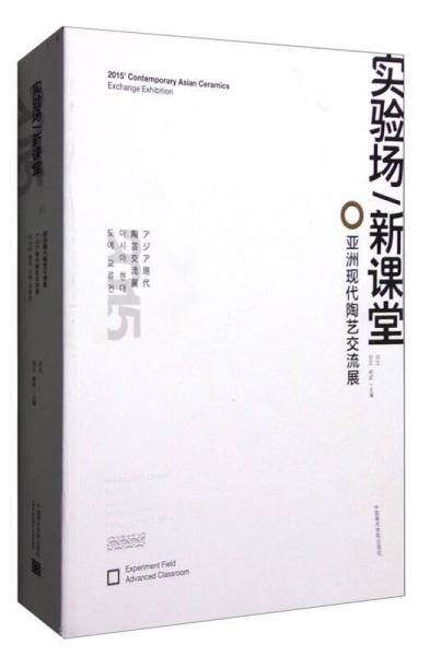 2015年亞洲現(xiàn)代陶藝交流展：實(shí)驗(yàn)場(chǎng)新課堂