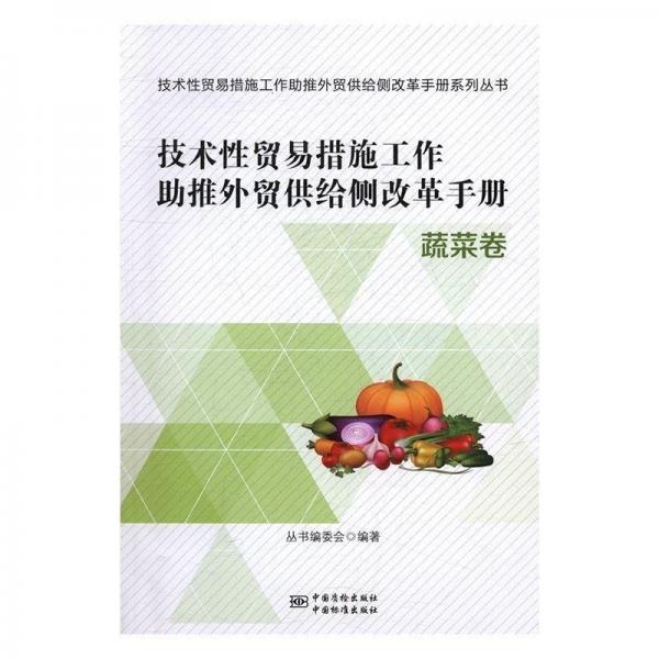 技术性贸易措施工作助推外贸供给侧改革手册 : 蔬菜卷