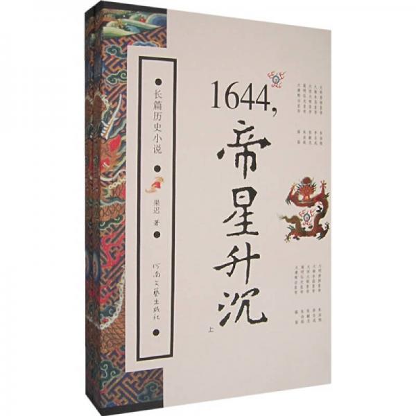 1644，帝星升沉（上下）