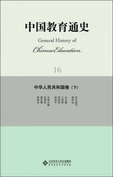 中國(guó)教育通史：中華人民共和國(guó)卷（下）