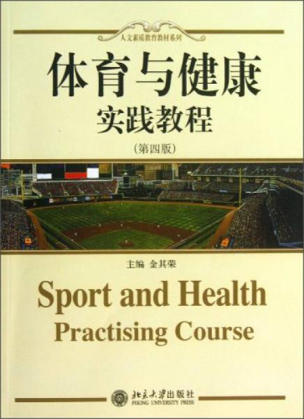人文素质教育教材系列：体育与健康·实践教程（第4版）