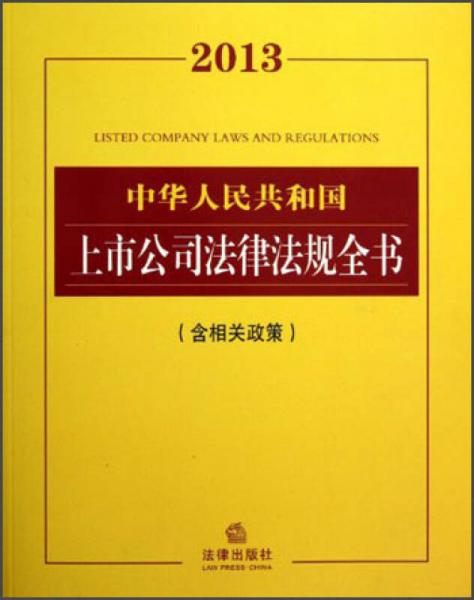 2013中华人民共和国上市公司法律法规全书（含相关政策）