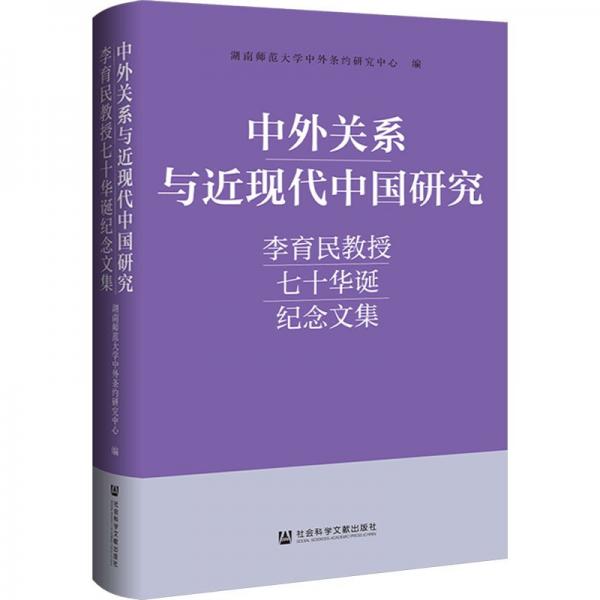 中外关系与近现代中国研究：李育民教授七十华诞纪念文集