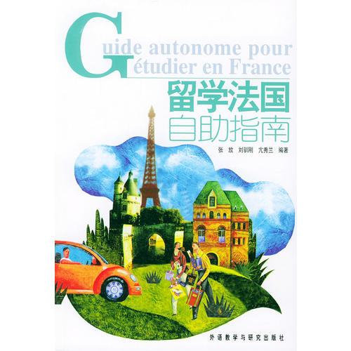 留學(xué)法國自助指南